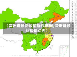 【贵州省最新疫情确诊地图,贵州省最新疫情动态】