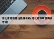 河北省疫情随访热线号码(河北疫情政策询问电话)