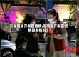 【湖南省开发区疫情,湖南省开发区疫情最新情况】