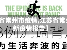 【浙江省常州市疫情,江苏省常州市最新疫情报告】