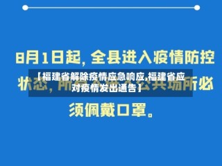 【福建省解除疫情应急响应,福建省应对疫情发出通告】