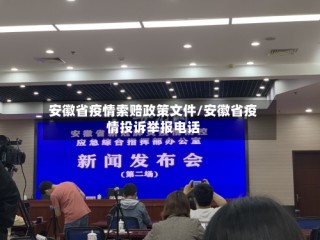 安徽省疫情索赔政策文件/安徽省疫情投诉举报电话