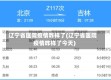 辽宁省医院疫情咋样了(辽宁省医院疫情咋样了今天)