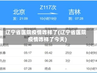 辽宁省医院疫情咋样了(辽宁省医院疫情咋样了今天)