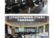 【辽宁省审计厅最新疫情,辽宁省审计厅最新疫情通报】
