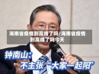 海南省疫情到高峰了吗/海南省疫情到高峰了吗今天