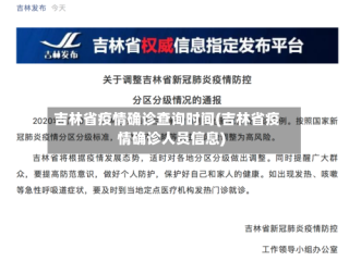 吉林省疫情确诊查询时间(吉林省疫情确诊人员信息)
