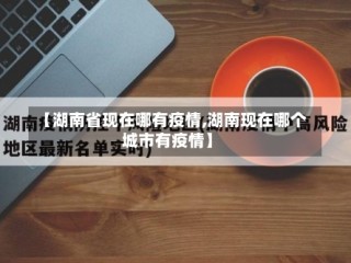 【湖南省现在哪有疫情,湖南现在哪个城市有疫情】