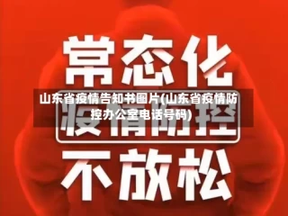 山东省疫情告知书图片(山东省疫情防控办公室电话号码)