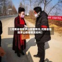 【河南省信阳罗山疫情情况,河南省信阳罗山疫情情况如何】