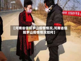 【河南省信阳罗山疫情情况,河南省信阳罗山疫情情况如何】