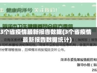 3个省疫情最新报告数据(3个省疫情最新报告数据统计)