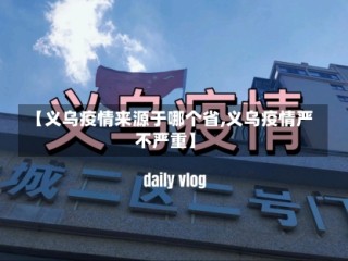 【义乌疫情来源于哪个省,义乌疫情严不严重】