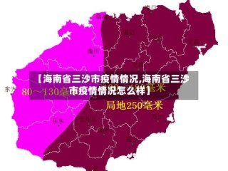 【海南省三沙市疫情情况,海南省三沙市疫情情况怎么样】