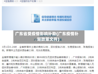 广东省受疫情影响补助(广东疫情补贴政策文件)