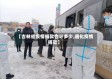 【吉林省疫情捐款合计多少,通化疫情捐款】