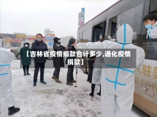 【吉林省疫情捐款合计多少,通化疫情捐款】