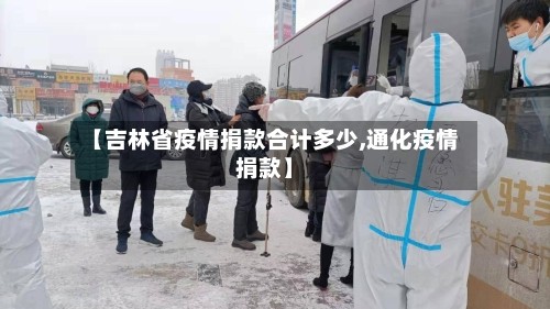 【吉林省疫情捐款合计多少,通化疫情捐款】