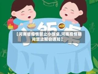 【河南省疫情禁止小饭桌,河南疫情期间禁止聚会通知】