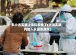 多少省支援上海抗疫情了(上海支援内地人员最新政策)