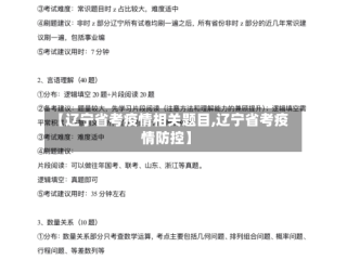 【辽宁省考疫情相关题目,辽宁省考疫情防控】