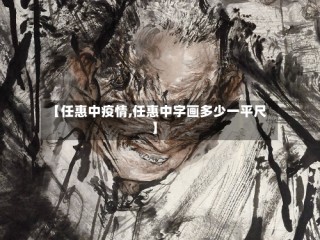 【任惠中疫情,任惠中字画多少一平尺】