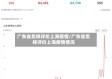 广东省怎样评价上海疫情/广东省怎样评价上海疫情情况