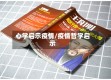 心学启示疫情/疫情哲学启示