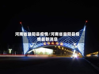 河南省益阳县疫情/河南省益阳县疫情最新消息