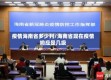 疫情海南省多少列/海南省现在疫情响应是几级