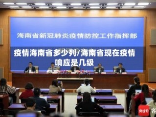 疫情海南省多少列/海南省现在疫情响应是几级