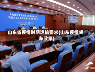 山东省疫情时期运输要求(山东疫情货车政策)