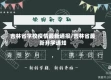 吉林省学校疫情最新通报/吉林省最新开学通知