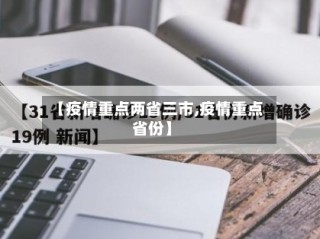 【疫情重点两省三市,疫情重点省份】