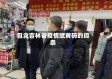 包含吉林省疫情赋黄码的词条
