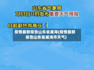 疫情最新报告山东省威海(疫情最新报告山东省威海市天气)