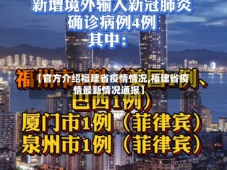 【官方介绍福建省疫情情况,福建省疫情最新情况通报】