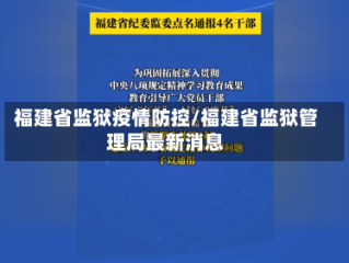 福建省监狱疫情防控/福建省监狱管理局最新消息