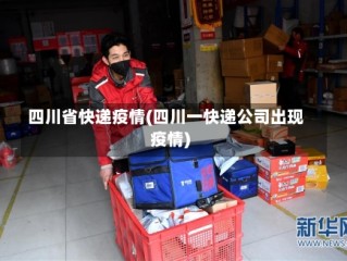 四川省快递疫情(四川一快递公司出现疫情)