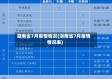 湖南省7月疫情情况(湖南省7月疫情情况表)