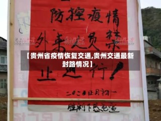 【贵州省疫情恢复交通,贵州交通最新封路情况】