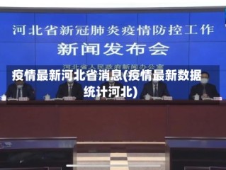 疫情最新河北省消息(疫情最新数据统计河北)