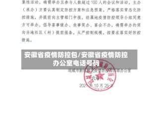 安徽省疫情防控包/安徽省疫情防控办公室电话号码