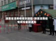 陕西省洛南疫情封路图/陕西洛南疫情防控最新通知