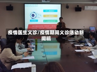 疫情医生义诊/疫情期间义诊活动新闻稿