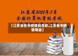 【江苏省各市疫情码名称,江苏各市疫情等级】