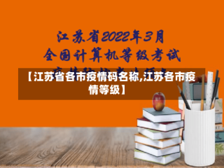 【江苏省各市疫情码名称,江苏各市疫情等级】