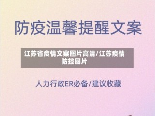 江苏省疫情文案图片高清/江苏疫情防控图片