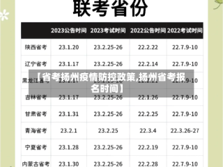 【省考扬州疫情防控政策,扬州省考报名时间】
