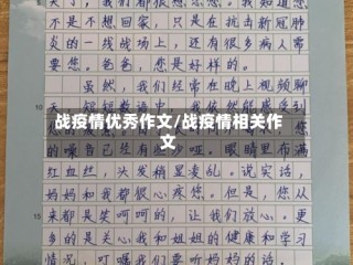 战疫情优秀作文/战疫情相关作文